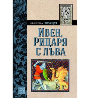 Ивен, Рицаря с лъва