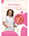 IVF мама. Какво да правим след ембриотрансфер