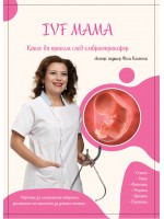 IVF мама. Какво да правим след ембриотрансфер