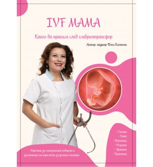 IVF мама. Какво да правим след ембриотрансфер