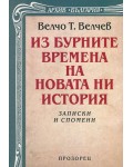 Из бурните времена на новата ни история. Записки и спомени