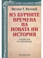 Из бурните времена на новата ни история. Записки и спомени