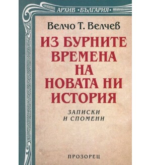 Из бурните времена на новата ни история. Записки и спомени