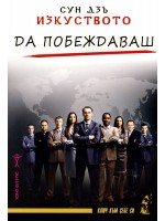 Изкуството да побеждаваш Изкуството да побеждаваш