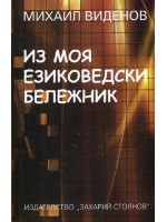 Из моя езиковедски бележник