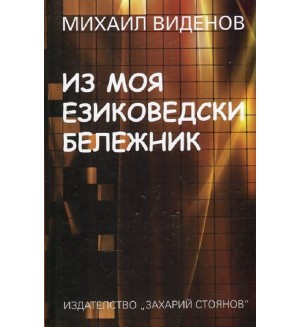 Из моя езиковедски бележник