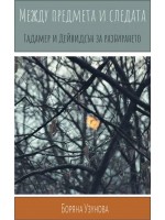 Между предмета и следата