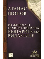 Из живота на българите във вилаетите