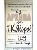 Из архива на Пейо К. Яворов