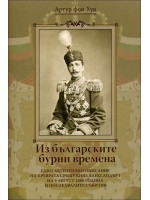 Из българските бурни времена (Артур фон Хун)