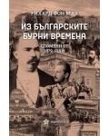 Из българските бурни времена (Еделвайс)