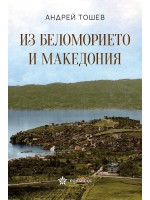 Из Беломорието и Македония Из Беломорието и Македония