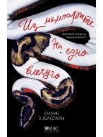 Из мемоарите на едно влечуго