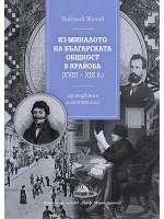 Из миналото на българската общност в Крайова XVIII - XIX век. Изследвания и материали Из миналото на българската общност в Крайова XVIII - XIX век. Изследвания и материали