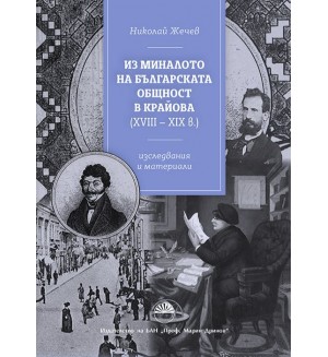 Из миналото на българската общност в Крайова XVIII - XIX век. Изследвания и материали