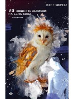 Из нощните записки на една сова