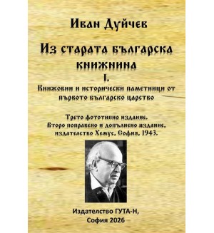 Из старата българска книжнина I. Книжовни и исторически паметници от Първото българско царство