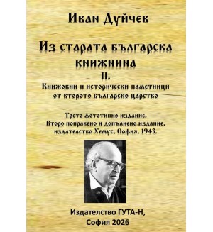 Из старата българска книжнина II. Книжовни и исторически паметници от Второто българско царство