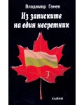 Из записките на един несретник