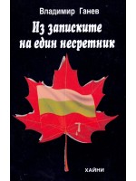 Из записките на един несретник Из записките на един несретник