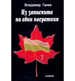 Из записките на един несретник