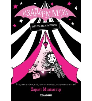 Изадора Муун отива на къмпинг