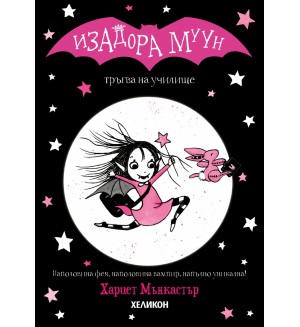Изадора Муун тръгва на училище