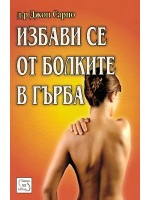 Избави се от болките в гърба
