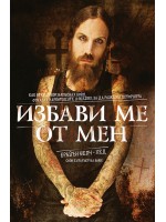 Избави ме от мен
