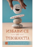 Избави се от тревожността