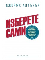 Изберете сами