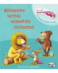 Изберете четка, измийте зъбките!