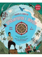 Избери и завърти - книга 3: Приключение с пирати (книга-игра)