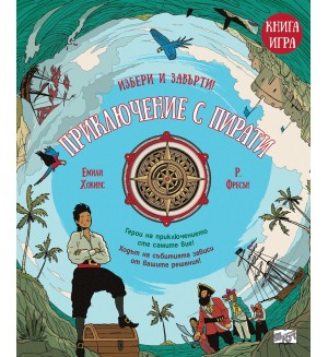 Избери и завърти - книга 3: Приключение с пирати (книга-игра) Избери и завърти - книга 3: Приключение с пирати (книга-игра)