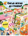 Избери професия и научи всичко за нея: Какъв искаш да станеш?