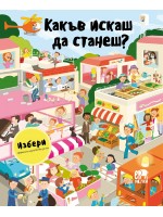 Избери професия и научи всичко за нея: Какъв искаш да станеш?