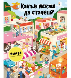 Избери професия и научи всичко за нея: Какъв искаш да станеш?