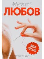 Избирам теб, Любов