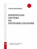 Избирателна система на Република България - свитък 14
