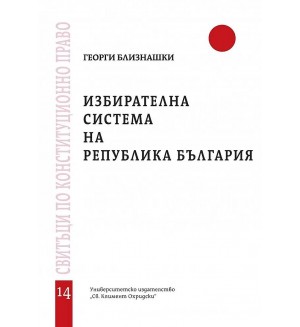 Избирателна система на Република България - свитък 14