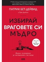 Избирай враговете си мъдро