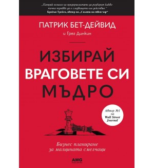 Избирай враговете си мъдро