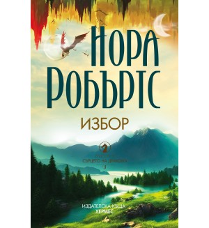 Избор (Сърцето на дракона 3)