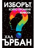 Изборът, който променя живота