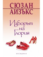 Изборът на Глория
