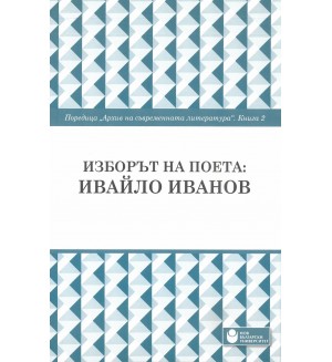 Изборът на поета: Ивайло Иванов - книга 2
