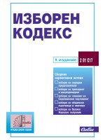 Изборен кодекс (9. издание 2024)