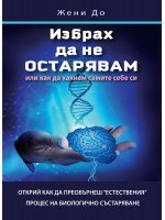 Избрах да не остарявам или как да хакнем самите себе си