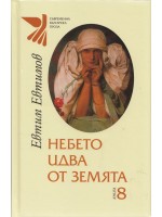Избрана лирика от Евтим Евтимов - книга 8: Небето идва от земята Избрана лирика от Евтим Евтимов - книга 8: Небето идва от земята