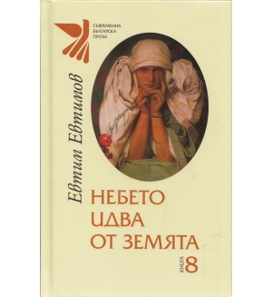 Избрана лирика от Евтим Евтимов - книга 8: Небето идва от земята